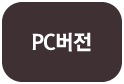 pc버전