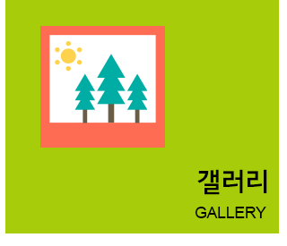 갤러리